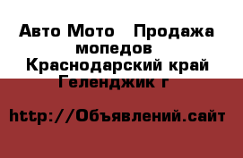 Авто Мото - Продажа мопедов. Краснодарский край,Геленджик г.